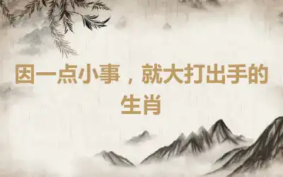 因一点小事，就大打出手的生肖