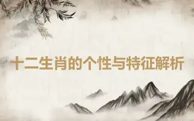 十二生肖的个性与特征解析