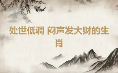 处世低调 闷声发大财的生肖