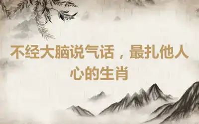 不经大脑说气话，最扎他人心的生肖