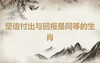 坚信付出与回报是同等的生肖