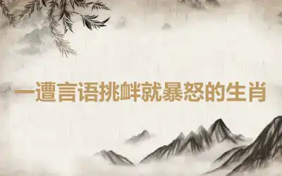 一遭言语挑衅就暴怒的生肖