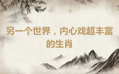 另一个世界，内心戏超丰富的生肖