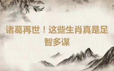 诸葛再世！这些生肖真是足智多谋