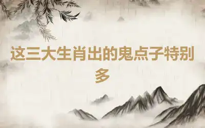 这三大生肖出的鬼点子特别多