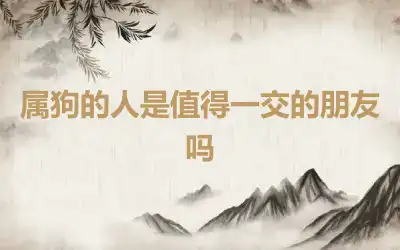 属狗的人是值得一交的朋友吗