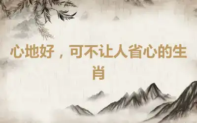 心地好，可不让人省心的生肖